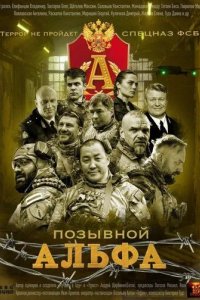 Постер Позывной «Альфа»