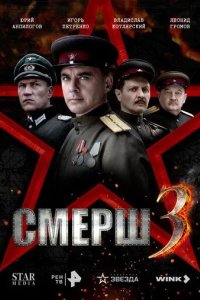 Постер СМЕРШ 3 (СМЕРШ. 1944)