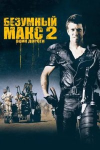 Постер Безумный Макс 2: Воин дороги (Mad Max 2)