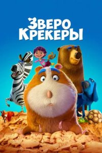 Постер Зверокрекеры (Animal Crackers)