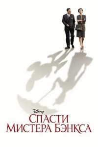 Постер Спасти мистера Бэнкса (Saving Mr. Banks)