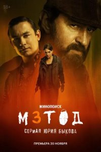 Постер Метод 3