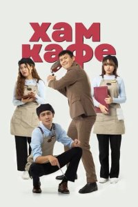 Постер Хам кафе