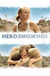 Постер Невозможное (The Impossible)