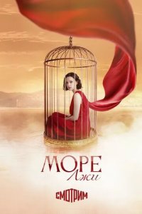 Постер Море лжи