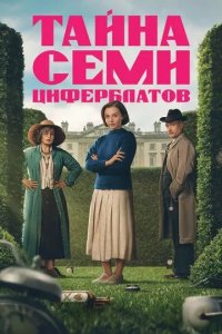 Постер Тайна семи циферблатов (Agatha Christie's Seven Dials)