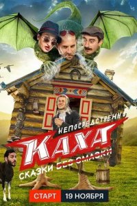 Постер Непосредственно Каха. Сказки