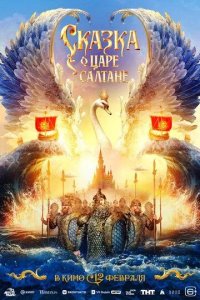 Постер Сказка о царе Салтане