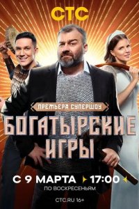 Постер Богатырские игры