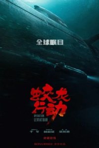 Постер Операция «Левиафан» (Jiao long xing dong)