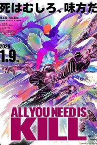 Постер Всё, что тебе нужно, - это убивать (All You Need Is Kill)