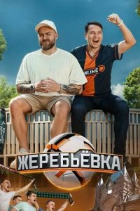 Постер Жеребьёвка