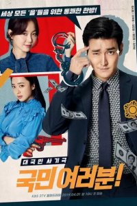 Постер Сограждане сериал (Kookmin Yeoreoboon / My Fellow Citizens)