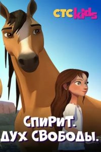 Постер Спирит. Дух свободы (Spirit Riding Free)