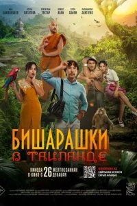 Постер Бишарашки в Таиланде