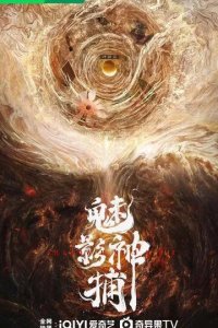 Постер Призрачный божественный сыщик (Mei ying shen bu)