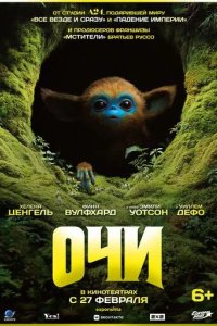 Постер Очи (The Legend of Ochi)