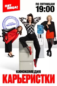 Постер Карьеристки