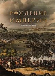 Постер Рождение империи