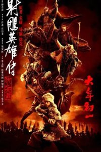 Постер Легенда о героях Кондора: Величайший герой (She diao ying xiong zhuan: xia zhi da zhe)