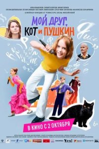 Постер Мой друг, кот и Пушкин