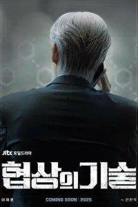 Постер Искусство ведения переговоров (Hyeopsangui gisul)