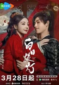 Постер Любовь после смерти (Mu xu ci)