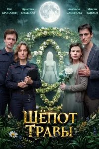 Постер Шёпот травы