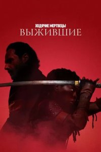 Постер Ходячие мертвецы: Выжившие (The Walking Dead: The Ones Who Live)