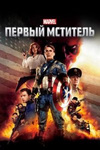 Постер Первый мститель (Captain America: The First Avenger)