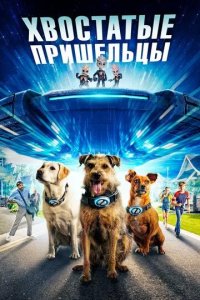 Постер Хвостатые пришельцы (Space Pups)