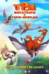 Постер Три богатыря и гуси-лебеди