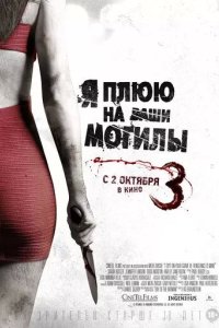 Постер Я плюю на ваши могилы 3 (I Spit on Your Grave 3)