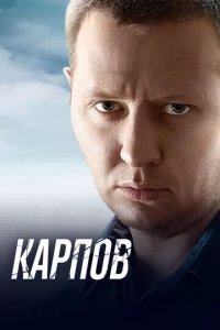 Постер Карпов