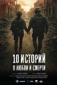 Постер 10 историй о любви и смерти