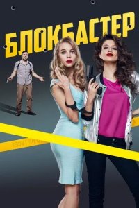 Постер Блокбастер