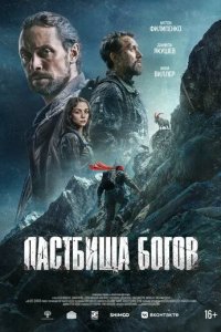 Постер Пастбища богов