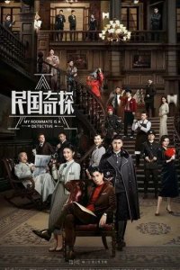 Постер Мой сосед - детектив (Min guo qi tan)