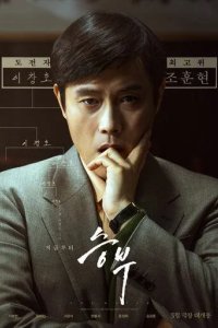 Постер Матч. Фильм (Seungbu)