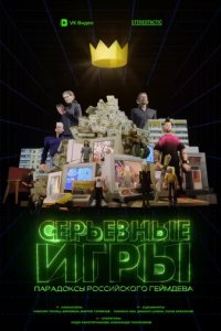 Постер Серьёзные игры