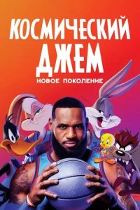 Постер Космический джем: Новое поколение (Space Jam: A New Legacy)