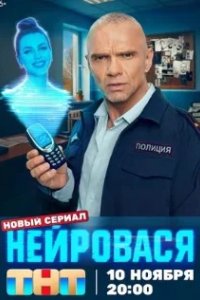 Постер Нейровася