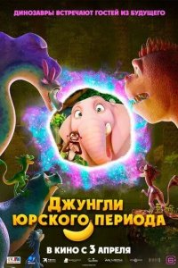 Постер Джунгли Юрского периода (Jungle Beat 2: The Past)