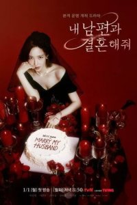 Постер Выходи замуж за моего супруга! (Marry My Husband)