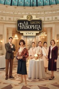 Постер Бистро «Ла Фаворита» (La favorita 1922)