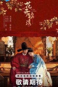 Постер Цветы, расцветающие в шелках (Hua kai jin xiu)