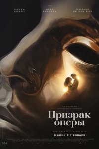 Постер Призрак оперы (Le Fantôme de L'Opéra)