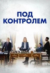 Постер Под контролем