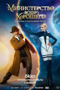 Постер Министерство Всего Хорошего