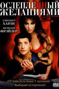 Постер Ослепленный желаниями (Bedazzled)